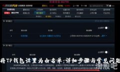 如何将TP钱包设置为白名单：详细步骤与常见问题