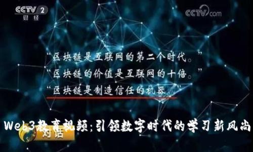 Web3教育视频：引领数字时代的学习新风尚