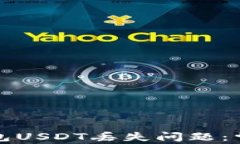 如何解决比特派钱包USDT丢失问题：常见原因与解