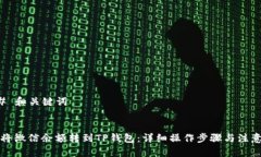 ### 和关键词如何将微信余额转到TP钱包：详细操