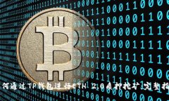 如何通过TP钱包进行ETH 2.0质押挖矿：完整指南