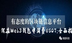 如何在Web3钱包中消费USDT：全面指南