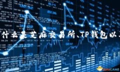 要回答“芝麻交易所可以提币到TP钱包吗？”这个