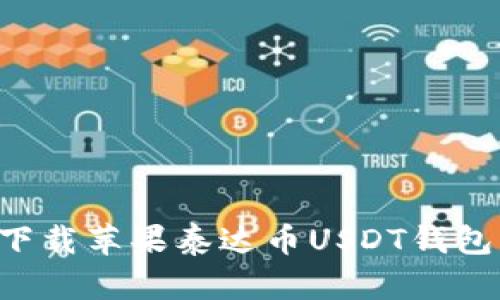 如何安全下载苹果泰达币USDT钱包：全面指南