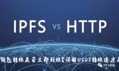 USDT钱包转账是否立即到账？详解USDT转账速度与流