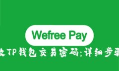 如何修改TP钱包交易密码：详细步骤与技巧