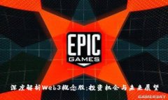 深度解析Web3概念股：投资机会与未来展望