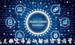 tp钱包兑换完币后的解决方案与常见问题