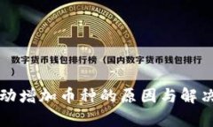 TP钱包自动增加币种的原因与解决方法解析