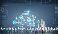 为什么我的TP钱包里的USDT不显示？解决方案与常