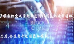 薄饼钱包的币怎么转换到TP钱包？简单步骤详解帮