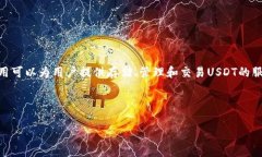 在讨论有关USDT（泰达币）官网钱包时，常见的一