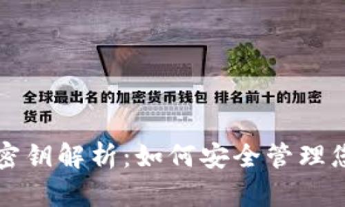 比特币钱包与密钥解析：如何安全管理您的比特币资产