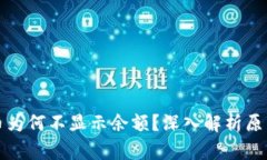 TP钱包里的币为何不显示余额？深入解析原因与解