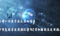 思考一个易于大众且的优质TP钱包能否使用指纹密