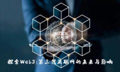 探索Web3：第三代互联网的未来与影响