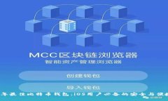 2023年最佳比特币钱包：iOS用户必备的安全与便捷