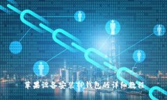 苹果设备安装TP钱包的详细教程