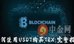 如何使用USDT购买TRX：完整指南