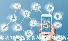 如何解决TP钱包交易所无法进入的问题？
