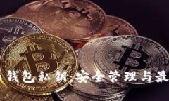 手机比特币钱包私钥：安全管理与最佳实践指南