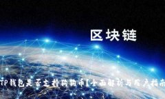 TP钱包是否支持狗狗币？全面解析与用户指南