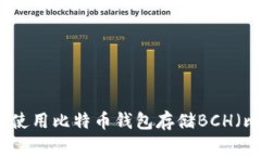 如何选择和使用比特币钱包存储BCH（比特币现金