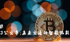 ### Web3公交车：未来交通的智能化新概念