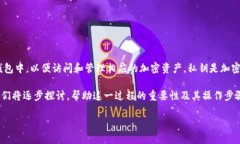 导入TP钱包的私钥是指用户将自己在其他钱包生成