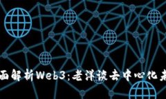 全面解析Web3：老洋谈去中心化未来