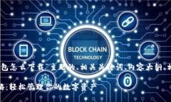 下面是关于“USDT钱包怎么下载”主题的、相关关