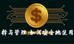 比特币钱包的选择与管理：如何安全地使用多个