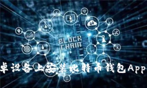 如何在安卓设备上安装比特币钱包App：简单教程