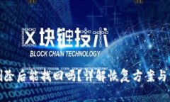 TP钱包删除后能找回吗？详解恢复方案与注意事项