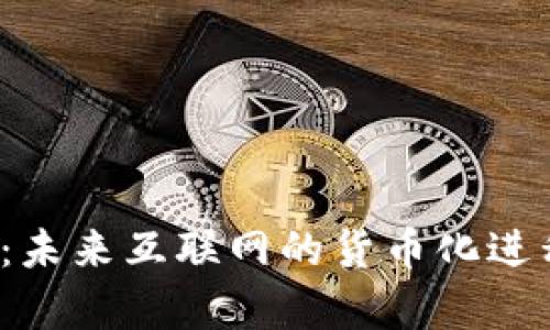 Web3：未来互联网的货币化进程解析