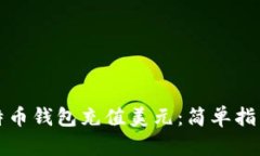 如何使用比特币钱包充值美元：简单指南与实用