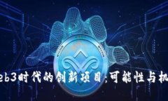 Web3时代的创新项目：可能性与机会