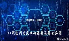 tp钱包闪兑失败的原因及解决办法