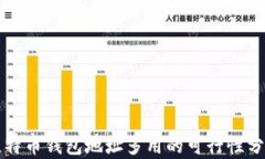 比特币钱包地址多用的可行性分析