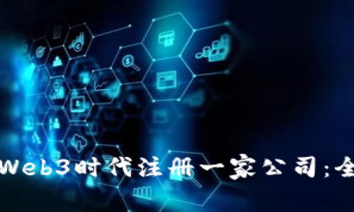 如何在Web3时代注册一家公司：全面指南