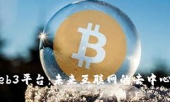 探索Web3平台：未来互联网的去中心化技术