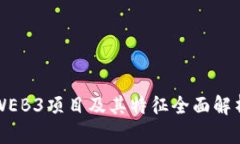 WEB3项目及其特征全面解析