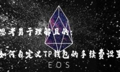 思考易于理解且的:如何自定义TP钱包的手续费设