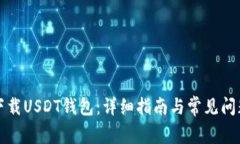 如何下载USDT钱包：详细指南与常见问题解答