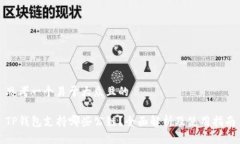 思考一个易于大众且的TP钱包支持哪些公链？全面