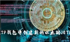如何在TP钱包中创建新的以太坊（ETH）钱包