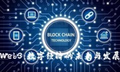 德国Web3：数字经济的未来与发展机遇