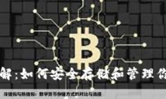 USDT钱包详解：如何安全存储和管理你的USDT资产
