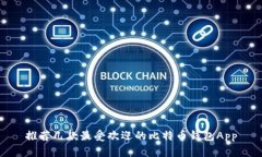 推荐几款最受欢迎的比特币钱包App