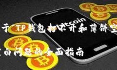 在这里，我将为您设计一个关于“TP钱包打不开和
